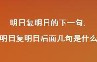 明日复明日后面几句是什么【100句文案精选】 明日复明日后面几句是什么【100句文案精选】