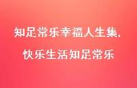 快乐生活知足常乐【100句文案精选】 快乐生活知足常乐【100句文案精选】
