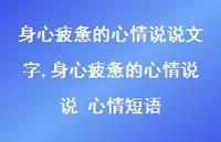身心疲惫的心情说说 心情短语【100句文案】