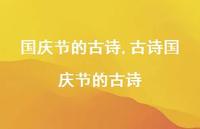 古诗国庆节的古诗【精品文案100句】 古诗国庆节的古诗【精品文案100句】