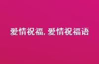 爱情祝福语【100句文案精选】