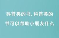 科普类的书可以帮助小朋友什么【100句文案精选】 科普类的书可以帮助小朋友什么【100句文案精选】