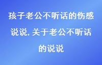 关于老公不听话的说说(100句) 关于老公不听话的说说(100句)