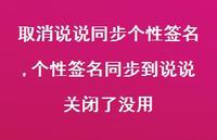 个性签名同步到说说关闭了没用(100句)