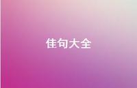 佳句大全56句汇总