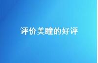 评价美瞳的好评【73句精选短句合集】