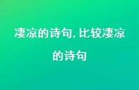 比较凄凉的诗句【精品文案100句】
