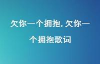欠你一个拥抱歌词【100句文案精选】