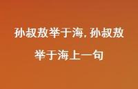 孙叔敖举于海上一句【100句文案精选】