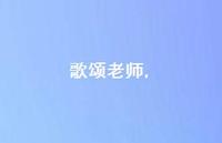 歌颂老师【100句文案精选】