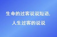 人生过客的说说【精选100句】