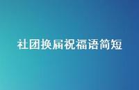 社团换届祝福语简短合集64句精选