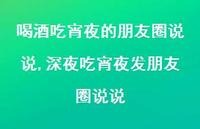深夜吃宵夜发朋友圈说说(100句) 深夜吃宵夜发朋友圈说说(100句)