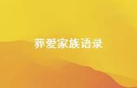 葬爱家族语录【100句精选短句合集】