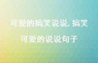 搞笑可爱的说说句子(100句) 搞笑可爱的说说句子(100句)