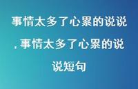事情太多了心累的说说短句【100句文案】 事情太多了心累的说说短句【100句文案】