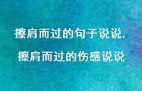擦肩而过的伤感说说(100句) 擦肩而过的伤感说说(100句)