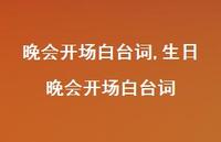 生日晚会开场白台词【精品文案100句】