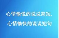 心情愉快的说说短句(100句) 心情愉快的说说短句(100句)