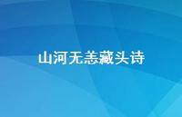 山河无恙藏头诗(精选68句) 山河无恙藏头诗(精选68句)