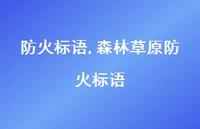 森林草原防火标语【精品文案100句】