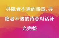 寻隐者不遇的诗意对话补充完整【100句文案精选】 寻隐者不遇的诗意对话补充完整【100句文案精选】