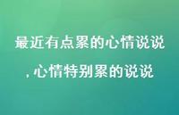 心情特别累的说说(100句)