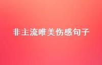 非主流唯美伤感句子69句汇总