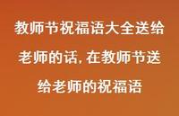 在教师节送给老师的祝福语【100句文案精选】 在教师节送给老师的祝福语【100句文案精选】