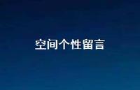 空间个性留言67句汇总 空间个性留言67句汇总