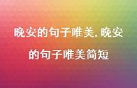 晚安的句子唯美简短(100句) 晚安的句子唯美简短(100句)