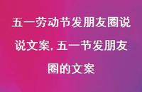 五一节发朋友圈的文案【100句文案】 五一节发朋友圈的文案【100句文案】
