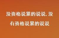 没有资格说累的说说(100句)