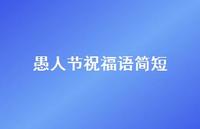 愚人节祝福语简短37句汇总 愚人节祝福语简短37句汇总