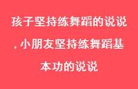 小朋友坚持练舞蹈基本功的说说(100句)