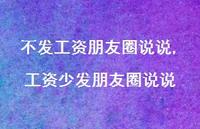 工资少发朋友圈说说(100句) 工资少发朋友圈说说(100句)