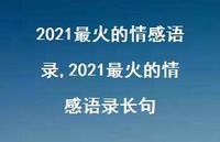 2021最火的情感语录长句【精品文案100句】
