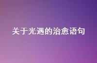 关于光遇的治好语句【100句精选短句合集】 关于光遇的治好语句【100句精选短句合集】