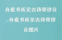舟夜书所见古诗带拼音图片【100句文案精选】 舟夜书所见古诗带拼音图片【100句文案精选】