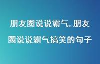 朋友圈说说霸气搞笑的句子【100句文案】