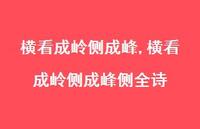 横看成岭侧成峰侧全诗【100句文案精选】