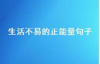 生活不易的正能量句子57句汇总