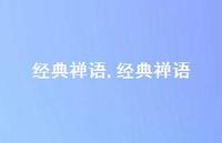 经典禅语【精品文案100句】 经典禅语【精品文案100句】