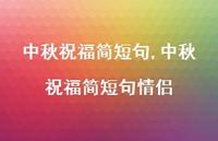 中秋祝福简短句情侣【100句文案精选】 中秋祝福简短句情侣【100句文案精选】