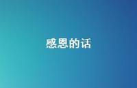 感恩的话70句汇总