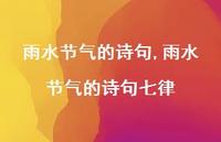 雨水节气的诗句七律【精品文案100句】 雨水节气的诗句七律【精品文案100句】
