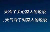 天气冷了对家人的说说【100句文案】 天气冷了对家人的说说【100句文案】