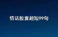 情话胶囊超短99句52句汇总
