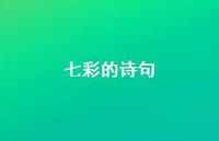 七彩的诗句(精选57句)