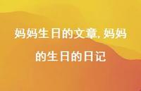 妈妈的生日的日记【100句文案】 妈妈的生日的日记【100句文案】